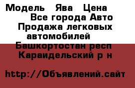  › Модель ­ Ява › Цена ­ 15 000 - Все города Авто » Продажа легковых автомобилей   . Башкортостан респ.,Караидельский р-н